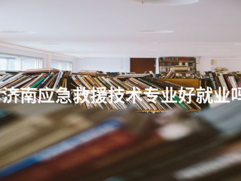 济南应急救援技术专业好就业吗
