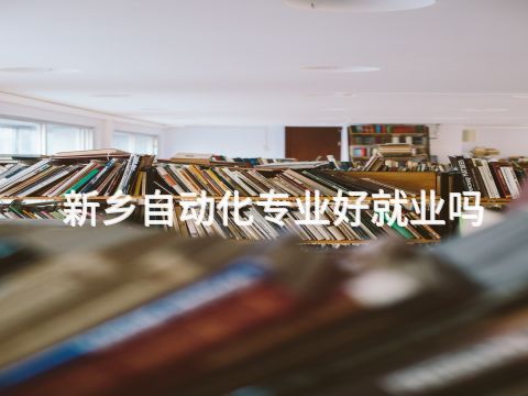 新乡自动化专业好就业吗
