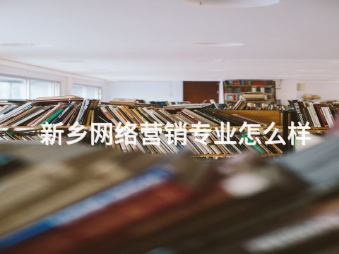 新鄉網絡營銷專業怎么樣