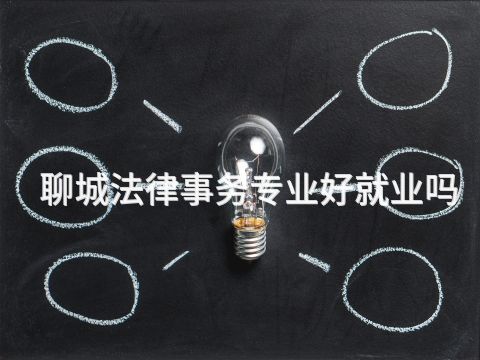 聊城法律事务专业好就业吗(图1) 聊城法律事务专业好就业吗(图1)