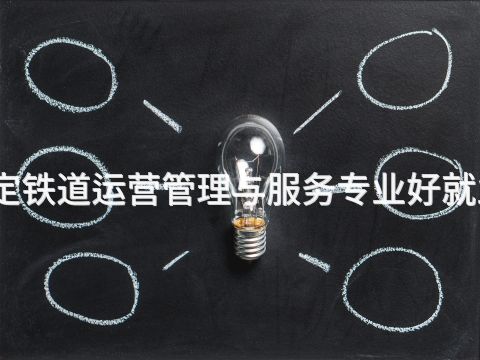 保定铁道运营管理与服务专业好就业吗(图1) 保定铁道运营管理与服务专业好就业吗(图1)