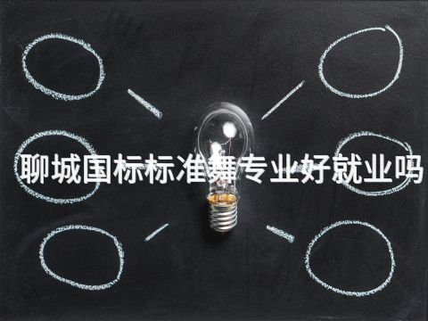 聊城国标标准舞专业好就业吗