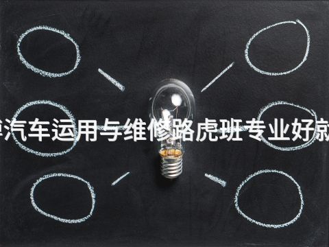 淄博汽车运用与维修路虎班专业好就业吗