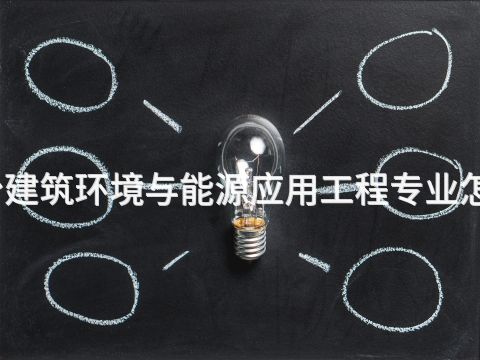 烟台建筑环境与能源应用工程专业怎么样