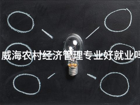 威海农村经济管理专业好就业吗