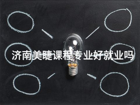 济南美睫课程专业好就业吗