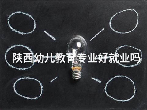 陜西幼兒教育專業(yè)好就業(yè)嗎(圖1) 陜西幼兒教育專業(yè)好就業(yè)嗎(圖1)