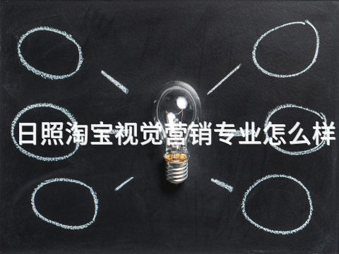 日照淘宝视觉营销专业怎么样