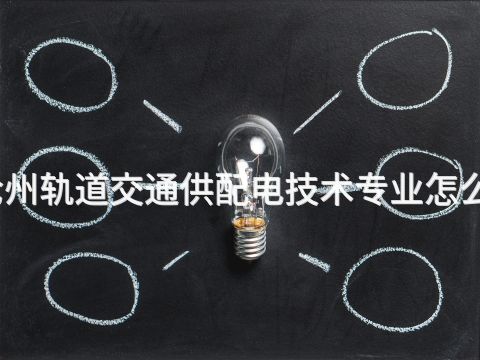 沧州轨道交通供配电技术专业怎么样