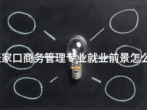 张家口商务管理专业就业前景怎么样