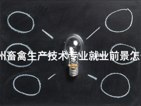 沧州畜禽生产技术专业就业前景怎么样
