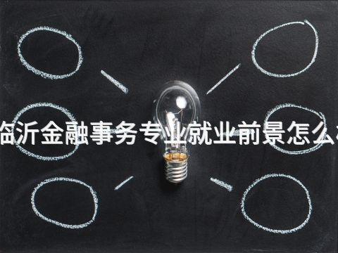 临沂金融事务专业就业前景怎么样(图1)