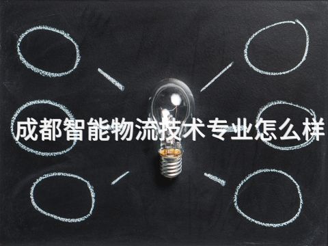 成都智能物流技术专业怎么样(图1) 成都智能物流技术专业怎么样(图1)