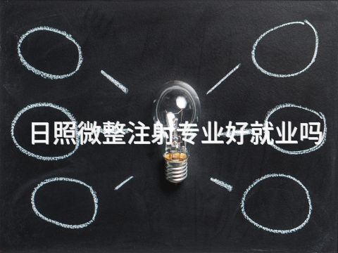 日照微整注射专业好就业吗(图1) 日照微整注射专业好就业吗(图1)