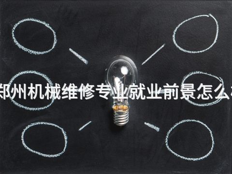 郑州机械维修专业就业前景怎么样