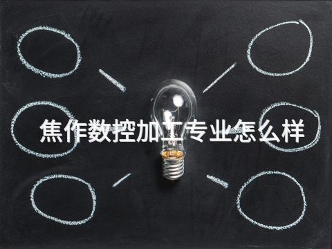 焦作数控加工专业怎么样