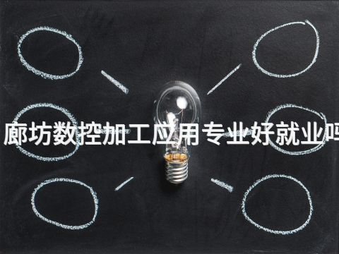 廊坊数控加工应用专业好就业吗