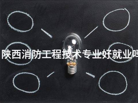 陕西消防工程技术专业好就业吗