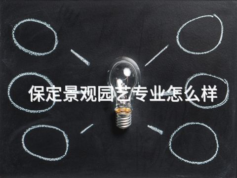 保定景观园艺专业怎么样