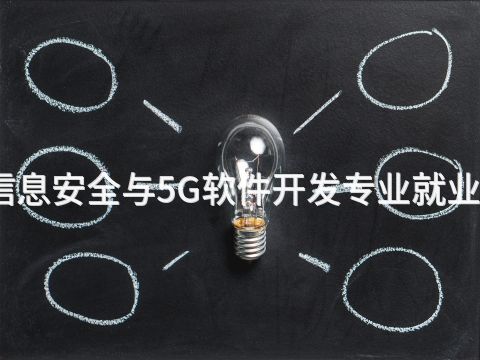 焦作网络信息安全与5G软件开发专业就业前景怎么样