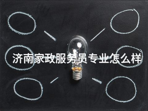 济南家政服务员专业怎么样