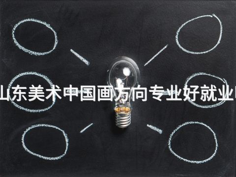 山東美術中國畫方向專業好就業嗎(圖1) 山東美術中國畫方向專業好就業嗎(圖1)