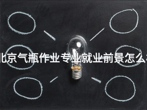 北京气瓶作业专业就业前景怎么样