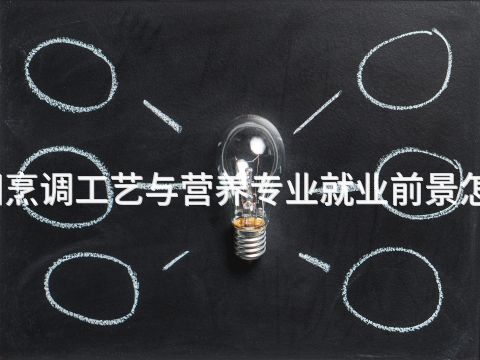 绵阳烹调工艺与营养专业就业前景怎么样