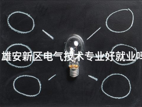 雄安新区电气技术专业好就业吗