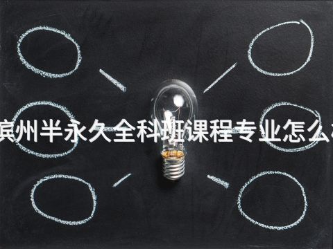 滨州半永久全科班课程专业怎么样