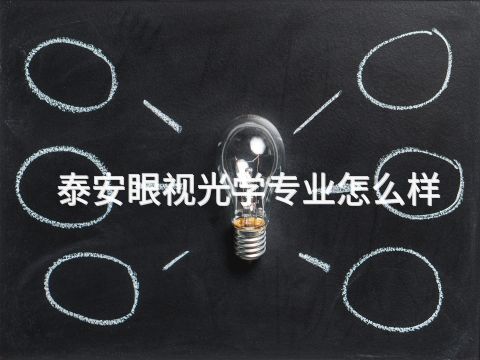 泰安眼视光学专业怎么样