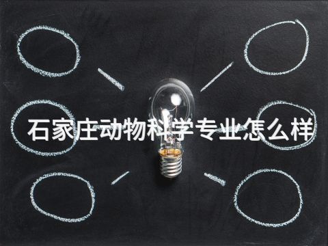 石家莊動物科學專業怎么樣