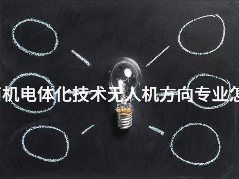 河南机电体化技术无人机方向专业怎么样