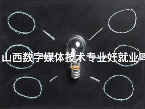 山西数字媒体技术专业好就业吗(图1) 山西数字媒体技术专业好就业吗(图1)