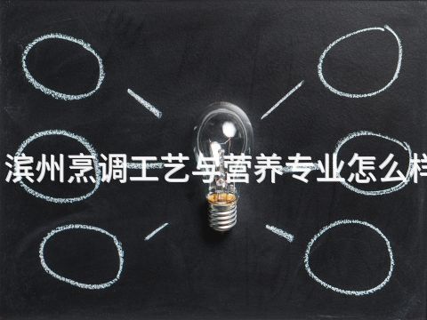 滨州烹调工艺与营养专业怎么样