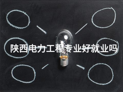 陕西电力工程专业好就业吗