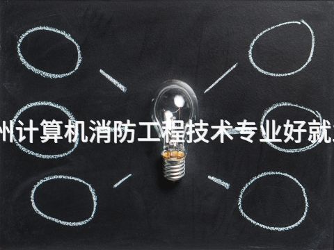 德州计算机消防工程技术专业好就业吗(图1)