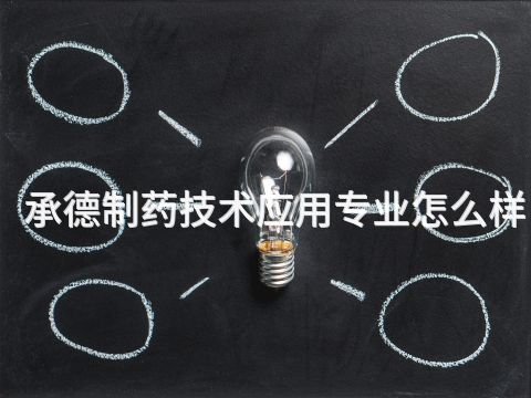 承德制药技术应用专业怎么样(图1) 承德制药技术应用专业怎么样(图1)