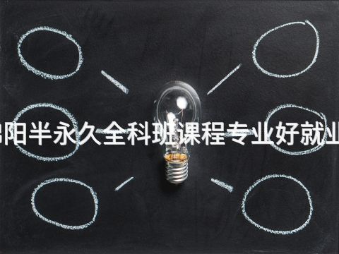 绵阳半永久全科班课程专业好就业吗