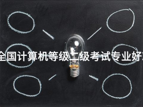 济宁全国计算机等级二级考试专业好就业吗