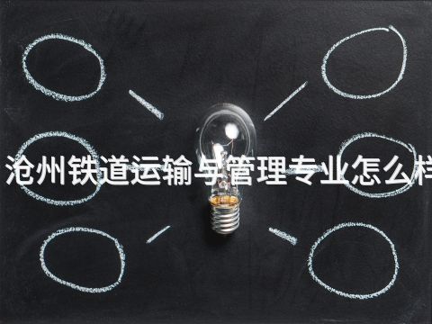 沧州铁道运输与管理专业怎么样(图1)