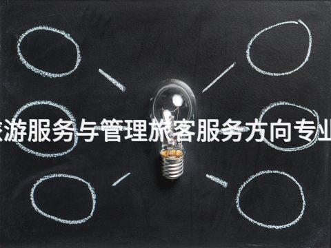 济南旅游服务与管理旅客服务方向专业怎么样