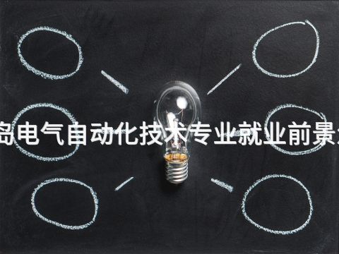 秦皇岛电气自动化技术专业就业前景怎么样