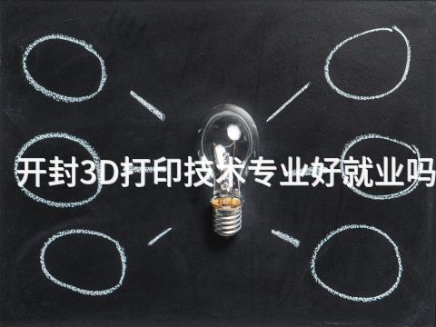 开封3D打印技术专业好就业吗