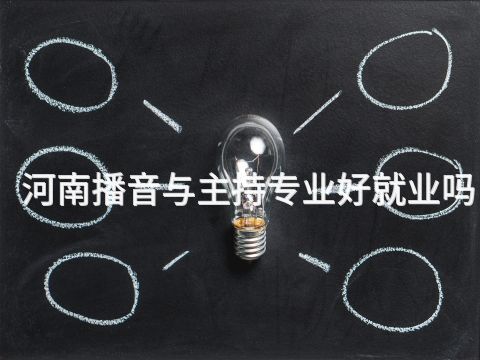 河南播音与主持专业好就业吗