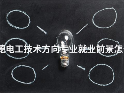 承德电工技术方向专业就业前景怎么样