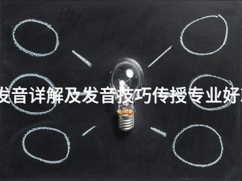 济宁发音详解及发音技巧传授专业好就业吗