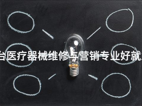 邢台医疗器械维修与营销专业好就业吗(图1) 邢台医疗器械维修与营销专业好就业吗(图1)