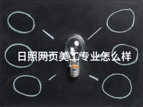 日照网页美工专业怎么样(图1) 日照网页美工专业怎么样(图1)
