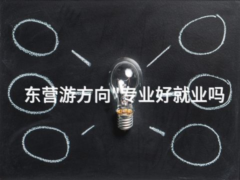 东营游方向"专业好就业吗